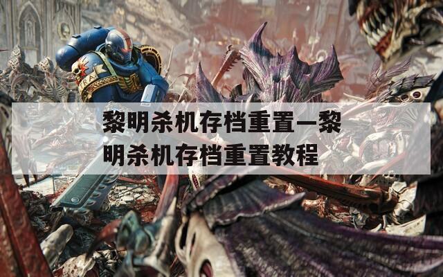 黎明杀机存档重置—黎明杀机存档重置教程