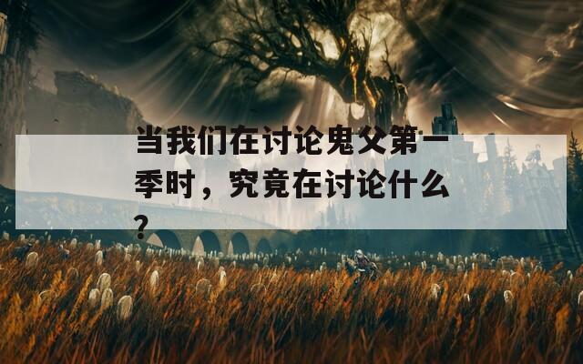 当我们在讨论鬼父第一季时，究竟在讨论什么？