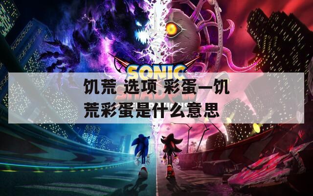 饥荒 选项 彩蛋—饥荒彩蛋是什么意思