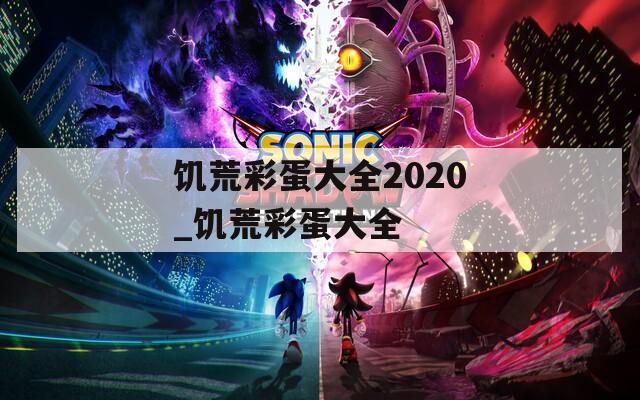 饥荒彩蛋大全2020_饥荒彩蛋大全