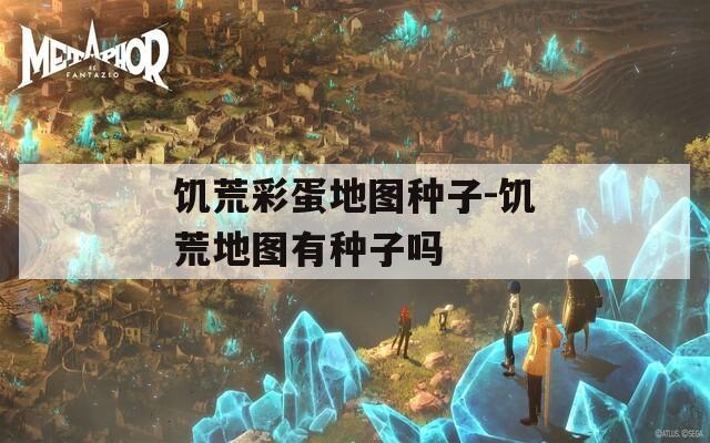 饥荒彩蛋地图种子-饥荒地图有种子吗