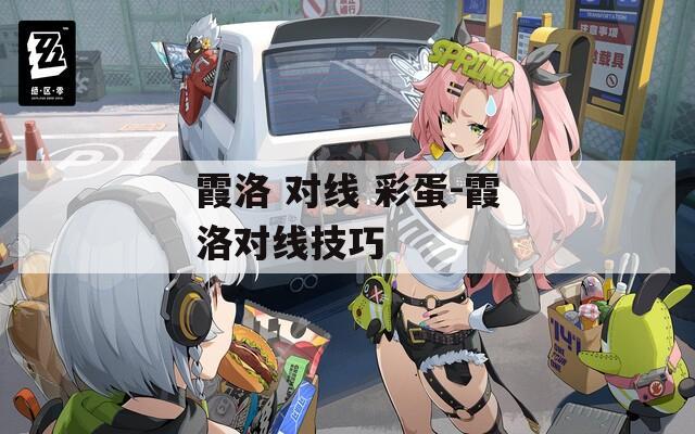霞洛 对线 彩蛋-霞洛对线技巧