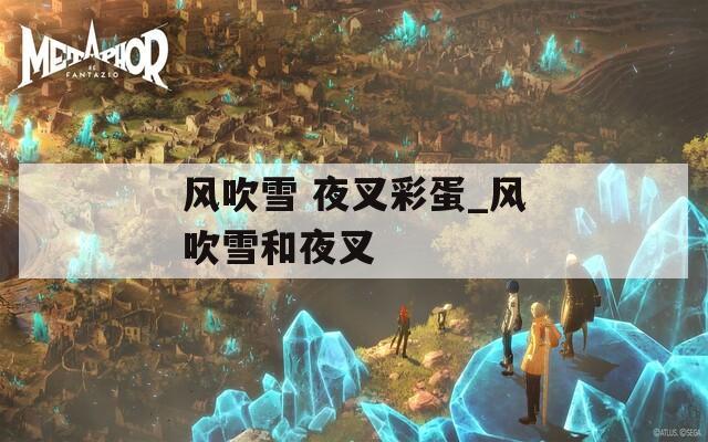 风吹雪 夜叉彩蛋_风吹雪和夜叉