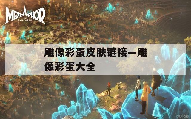 雕像彩蛋皮肤链接—雕像彩蛋大全