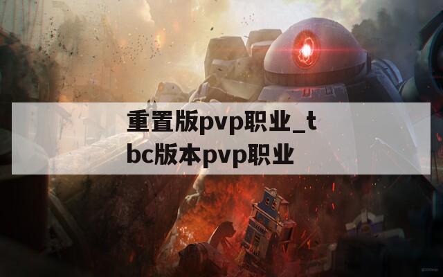 重置版pvp职业_tbc版本pvp职业