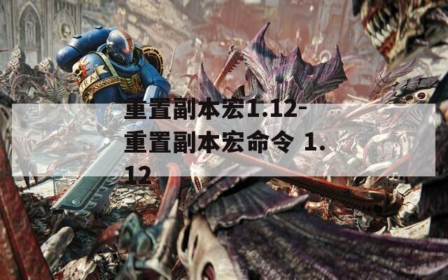 重置副本宏1.12-重置副本宏命令 1.12