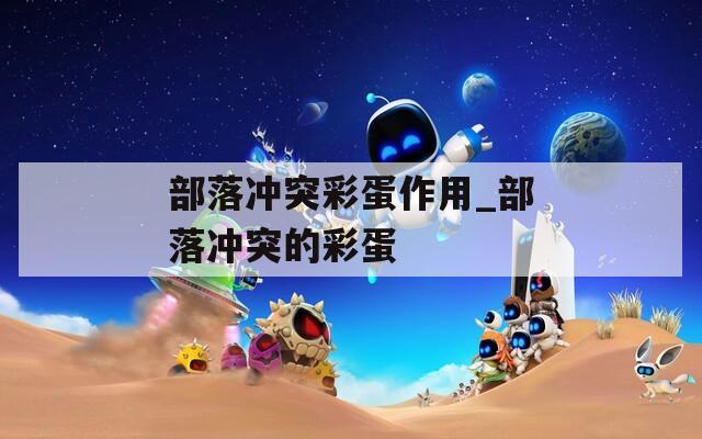 部落冲突彩蛋作用_部落冲突的彩蛋