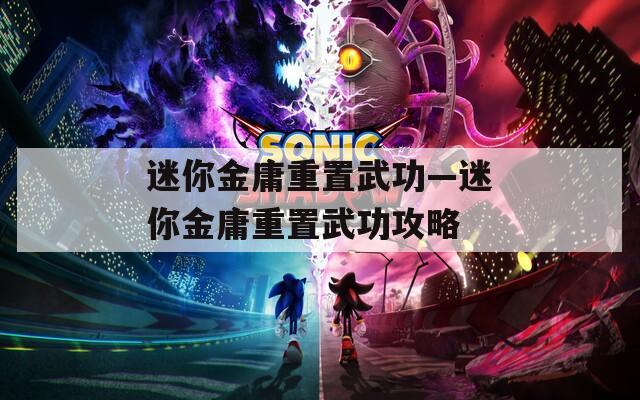 迷你金庸重置武功—迷你金庸重置武功攻略