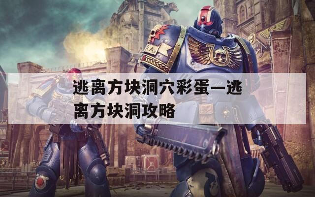 逃离方块洞穴彩蛋—逃离方块洞攻略