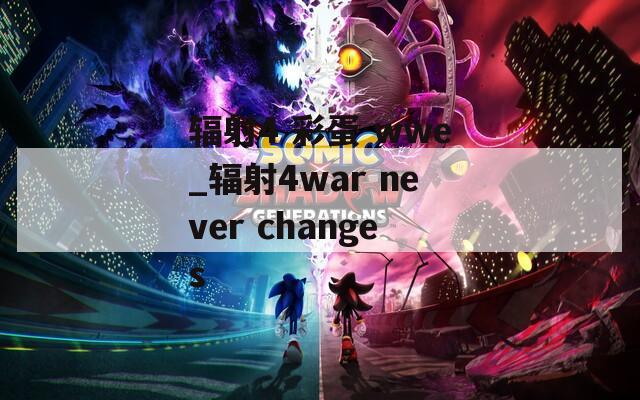 辐射4 彩蛋 wwe_辐射4war never changes