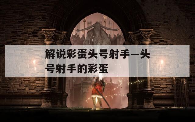 解说彩蛋头号射手—头号射手的彩蛋