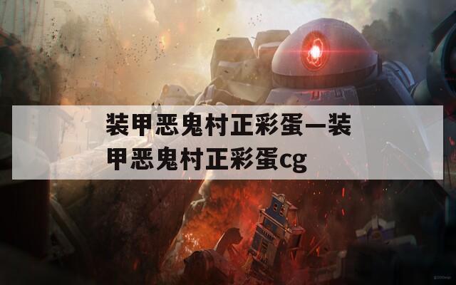 装甲恶鬼村正彩蛋—装甲恶鬼村正彩蛋cg