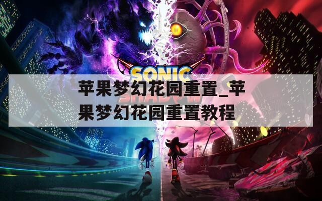 苹果梦幻花园重置_苹果梦幻花园重置教程