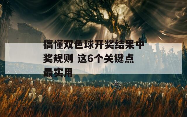 搞懂双色球开奖结果中奖规则 这6个关键点最实用