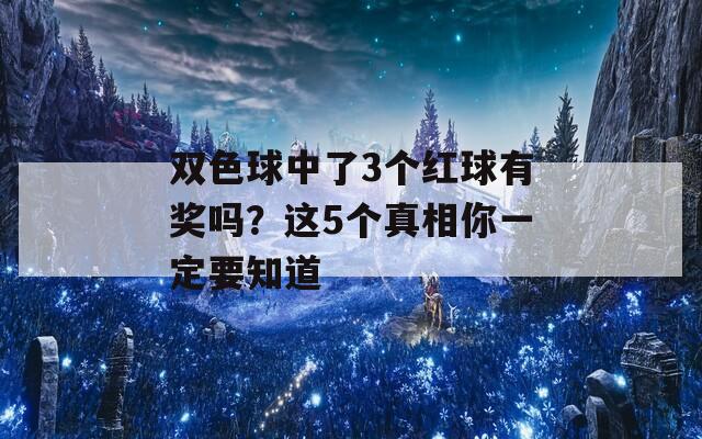 双色球中了3个红球有奖吗？这5个真相你一定要知道