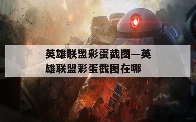 英雄联盟彩蛋截图—英雄联盟彩蛋截图在哪