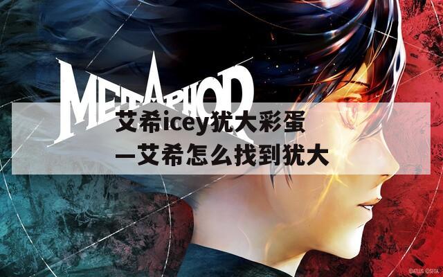 艾希icey犹大彩蛋—艾希怎么找到犹大