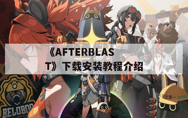 《AFTERBLAST》下载安装教程介绍