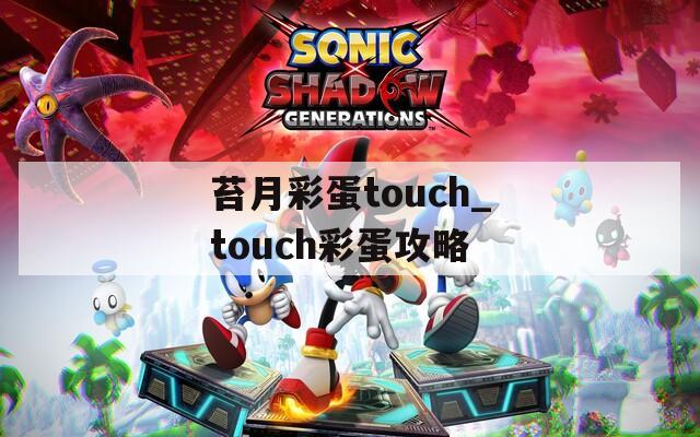苔月彩蛋touch_touch彩蛋攻略