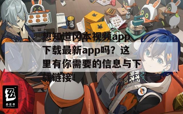 想知道冈本视频app下载最新app吗？这里有你需要的信息与下载链接！