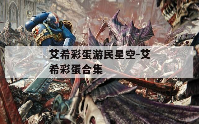 艾希彩蛋游民星空-艾希彩蛋合集