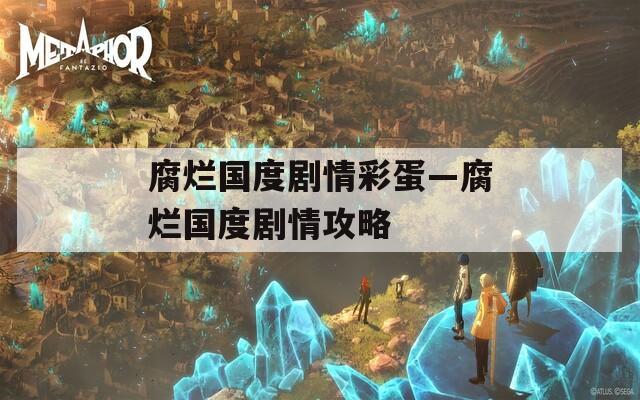 腐烂国度剧情彩蛋—腐烂国度剧情攻略