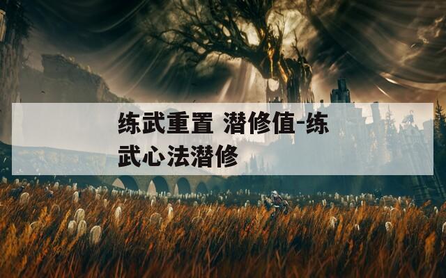 练武重置 潜修值-练武心法潜修
