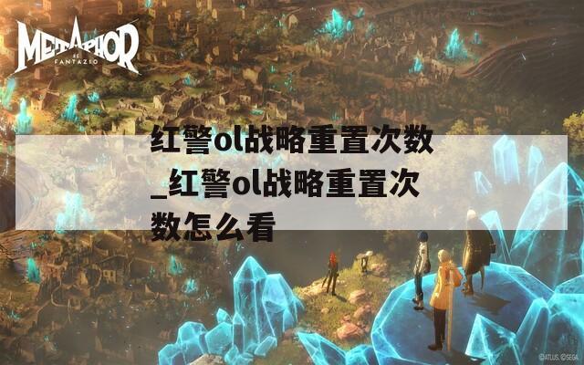 红警ol战略重置次数_红警ol战略重置次数怎么看