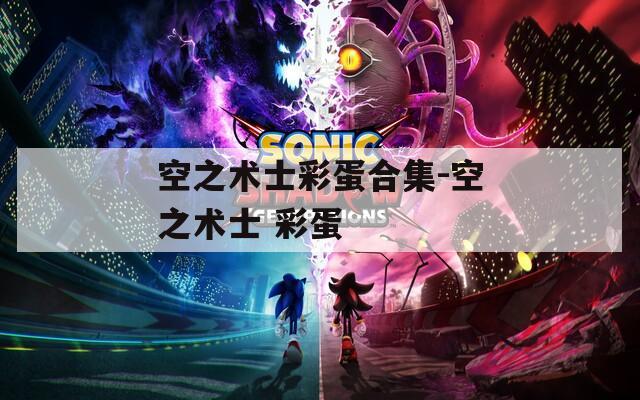 空之术士彩蛋合集-空之术士 彩蛋