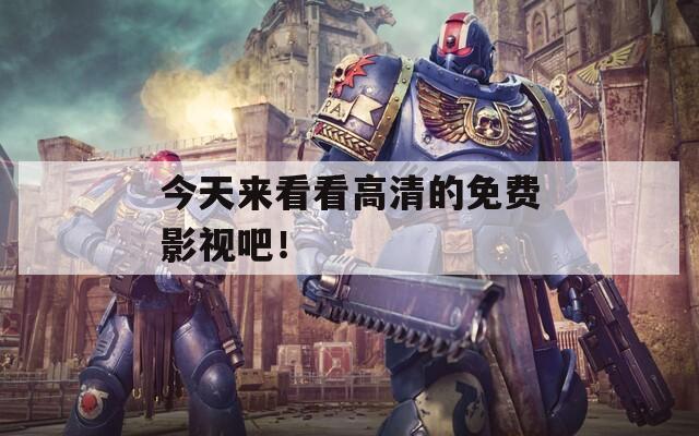 今天来看看高清的免费影视吧！
