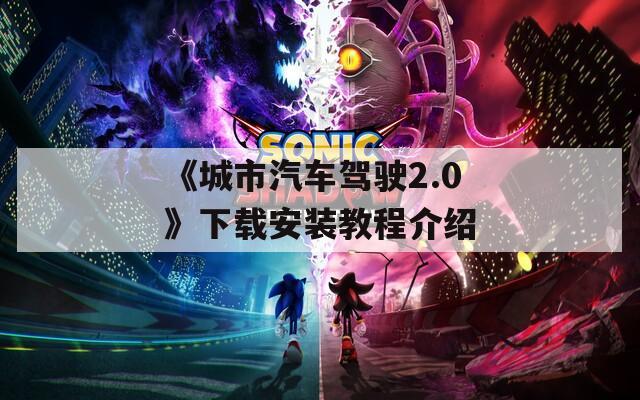 《城市汽车驾驶2.0》下载安装教程介绍