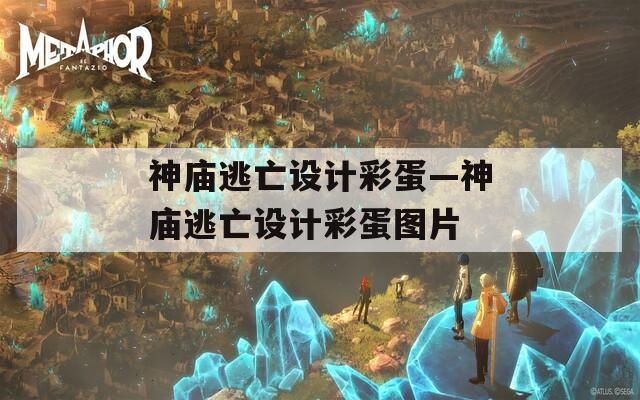 神庙逃亡设计彩蛋—神庙逃亡设计彩蛋图片