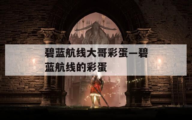 碧蓝航线大哥彩蛋—碧蓝航线的彩蛋
