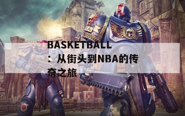 BASKETBALL：从街头到NBA的传奇之旅