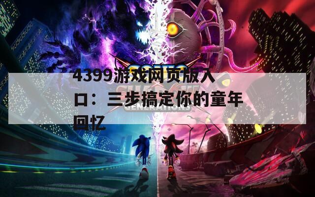 4399游戏网页版入口：三步搞定你的童年回忆