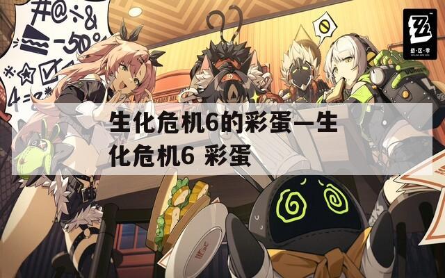 生化危机6的彩蛋—生化危机6 彩蛋