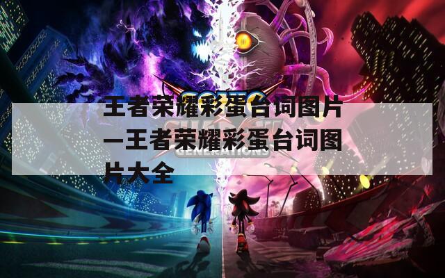 王者荣耀彩蛋台词图片—王者荣耀彩蛋台词图片大全
