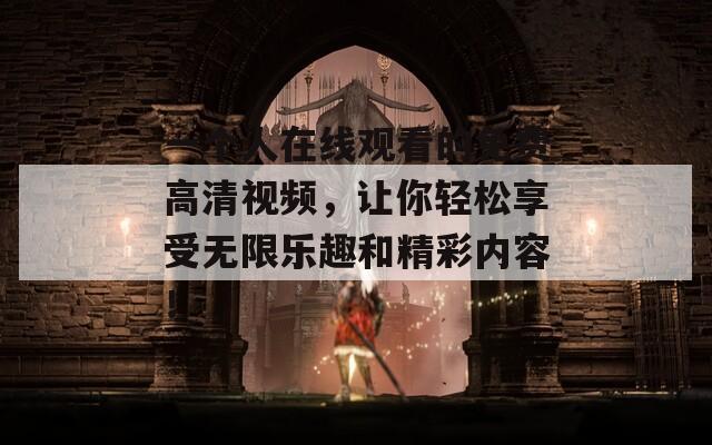 一个人在线观看的免费高清视频，让你轻松享受无限乐趣和精彩内容！