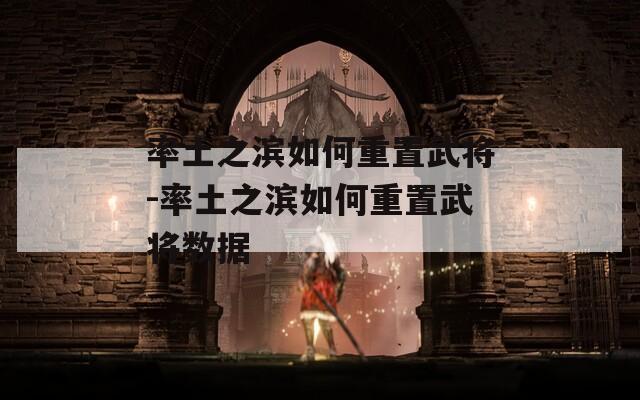 率土之滨如何重置武将-率土之滨如何重置武将数据