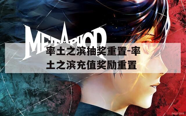 率土之滨抽奖重置-率土之滨充值奖励重置