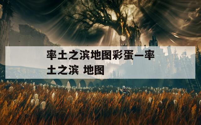 率土之滨地图彩蛋—率土之滨 地图