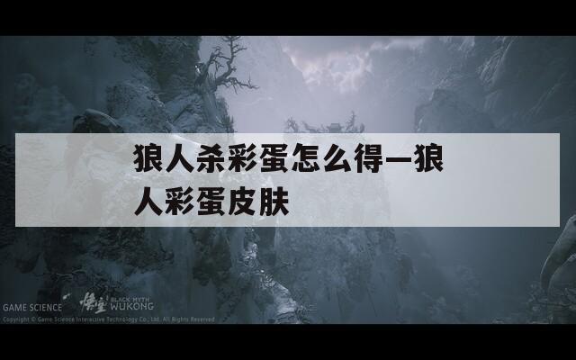 狼人杀彩蛋怎么得—狼人彩蛋皮肤