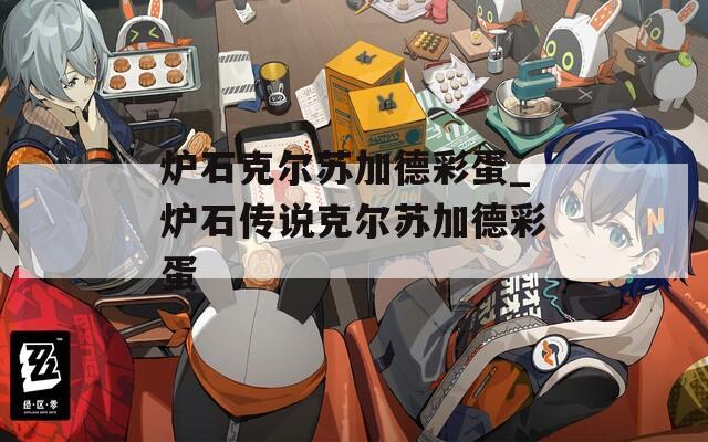 炉石克尔苏加德彩蛋_炉石传说克尔苏加德彩蛋