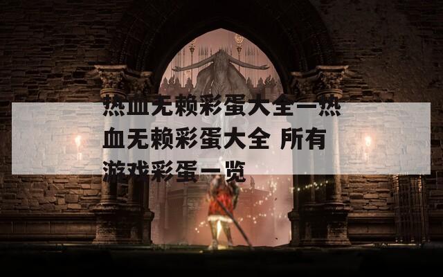 热血无赖彩蛋大全—热血无赖彩蛋大全 所有游戏彩蛋一览