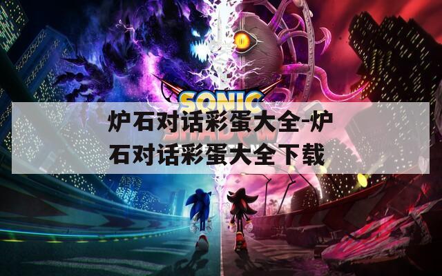 炉石对话彩蛋大全-炉石对话彩蛋大全下载