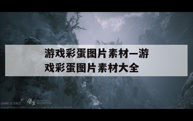 游戏彩蛋图片素材—游戏彩蛋图片素材大全