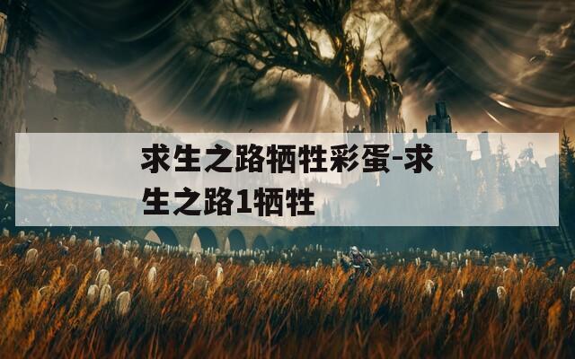求生之路牺牲彩蛋-求生之路1牺牲