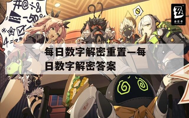 每日数字解密重置—每日数字解密答案