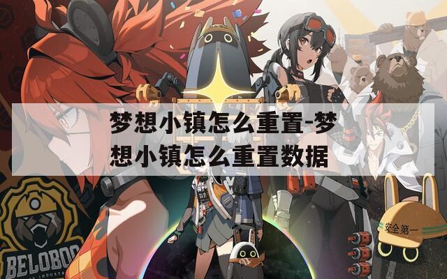 梦想小镇怎么重置-梦想小镇怎么重置数据
