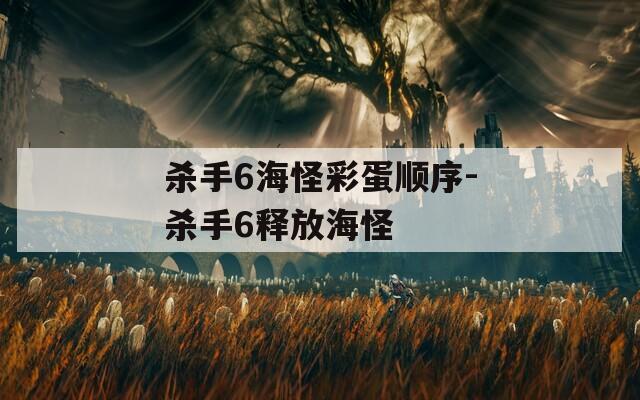 杀手6海怪彩蛋顺序-杀手6释放海怪